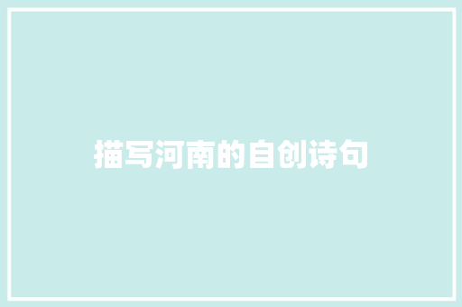 描写河南的自创诗句 创作范文
