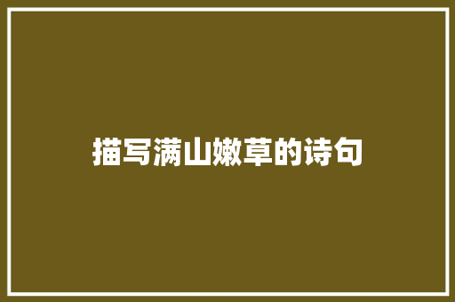 描写满山嫩草的诗句 词句相关