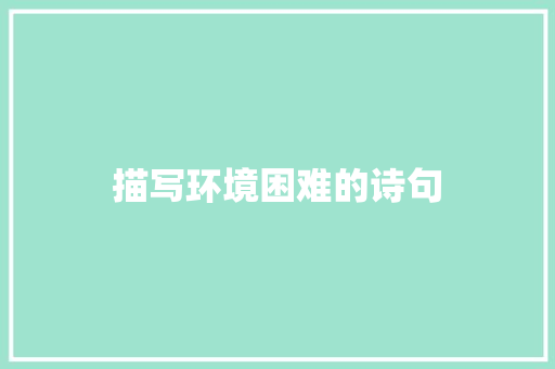 描写环境困难的诗句