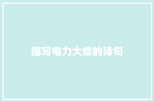 描写电力大修的诗句