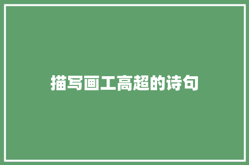 描写画工高超的诗句 职场应用
