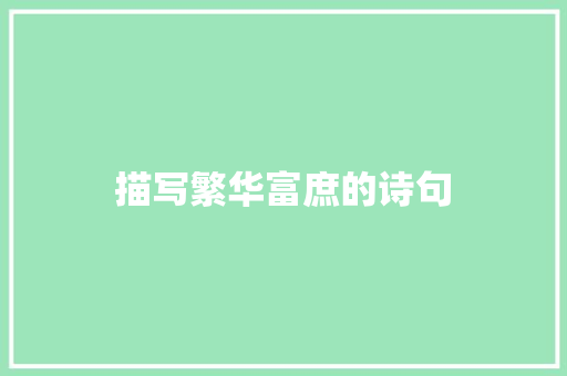 描写繁华富庶的诗句 演讲稿范文