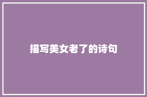 描写美女老了的诗句