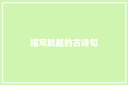 描写肮脏的古诗句