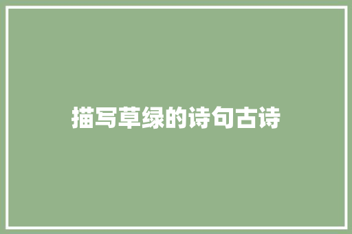 描写草绿的诗句古诗