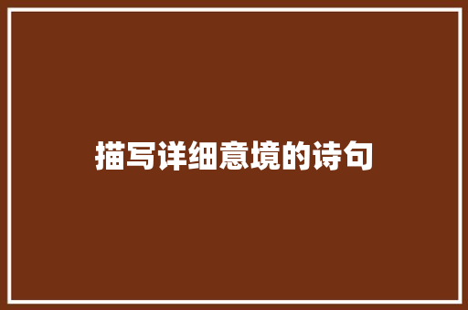描写详细意境的诗句