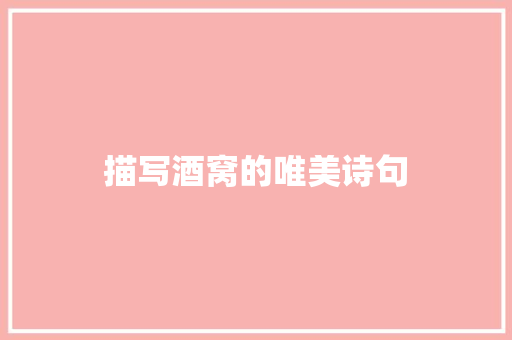描写酒窝的唯美诗句