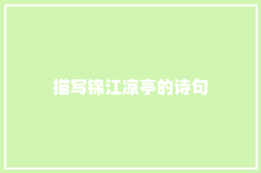 描写锦江凉亭的诗句