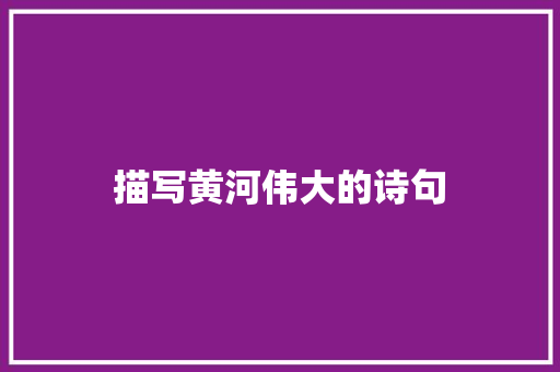 描写黄河伟大的诗句