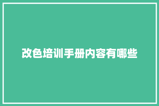 改色培训手册内容有哪些