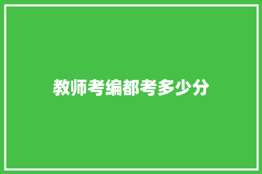 教师考编都考多少分