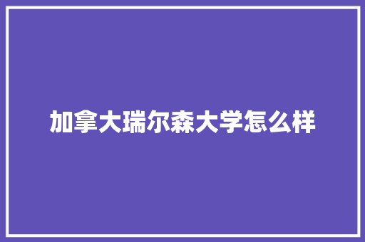 加拿大瑞尔森大学怎么样