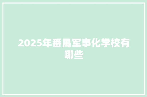 2025年番禺军事化学校有哪些