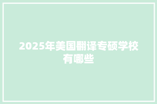 2025年美国翻译专硕学校有哪些