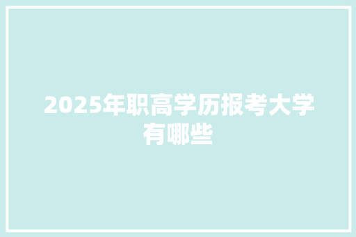 2025年职高学历报考大学有哪些