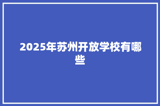 2025年苏州开放学校有哪些