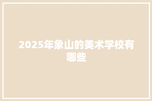 2025年象山的美术学校有哪些