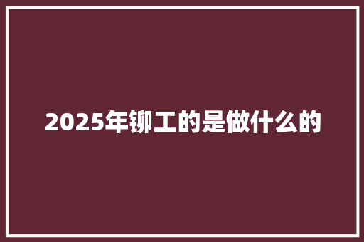 2025年铆工的是做什么的