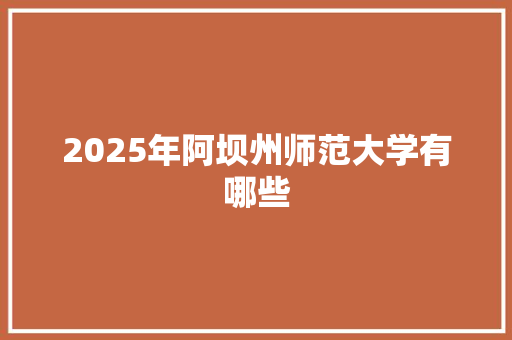 2025年阿坝州师范大学有哪些