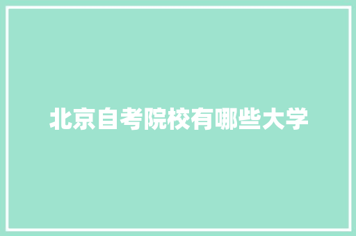 北京自考院校有哪些大学