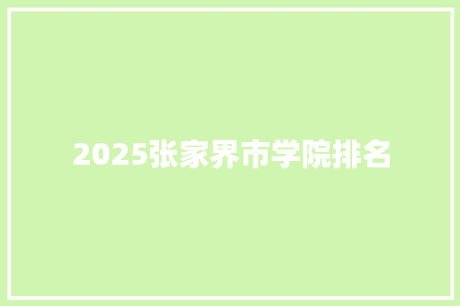 2025张家界市学院排名