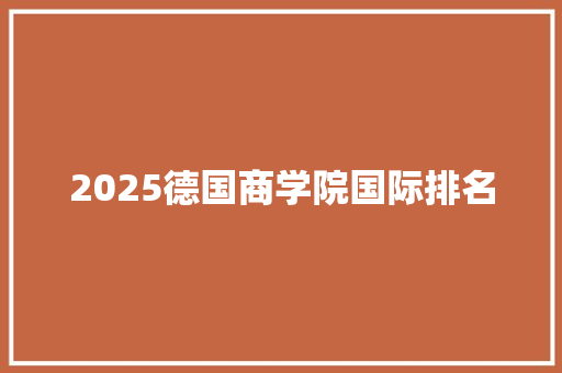2025德国商学院国际排名