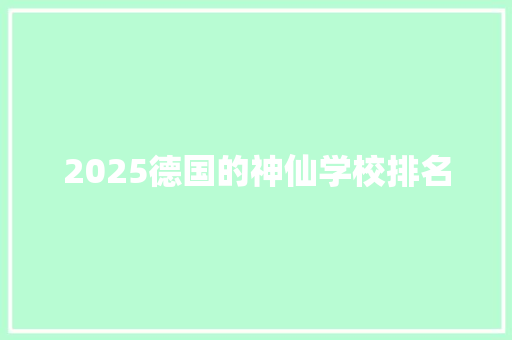 2025德国的神仙学校排名