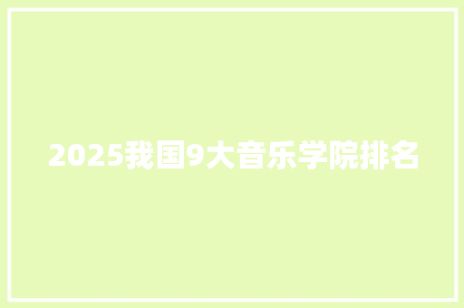 2025我国9大音乐学院排名
