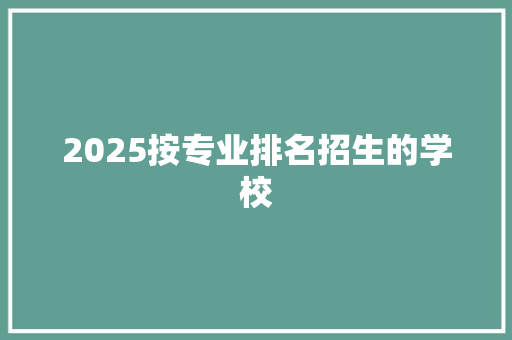 2025按专业排名招生的学校