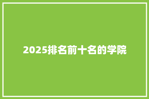 2025排名前十名的学院