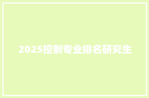 2025控制专业排名研究生