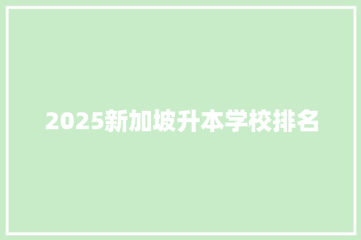 2025新加坡升本学校排名