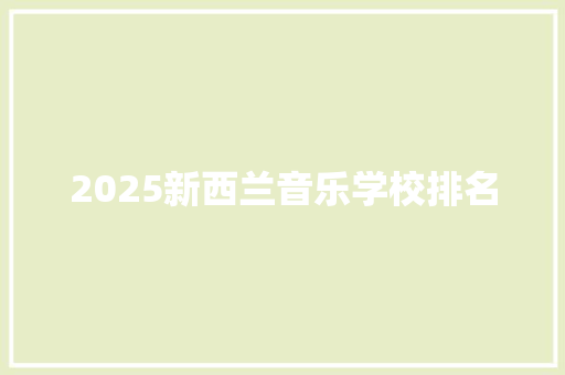 2025新西兰音乐学校排名