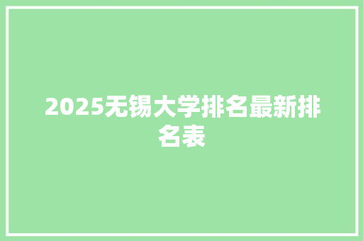 2025无锡大学排名最新排名表