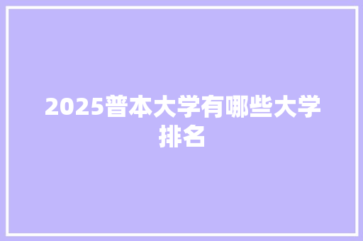 2025普本大学有哪些大学排名