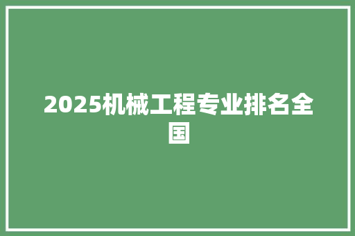 2025机械工程专业排名全国