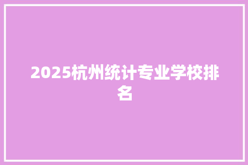 2025杭州统计专业学校排名