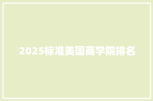 2025标准美国商学院排名