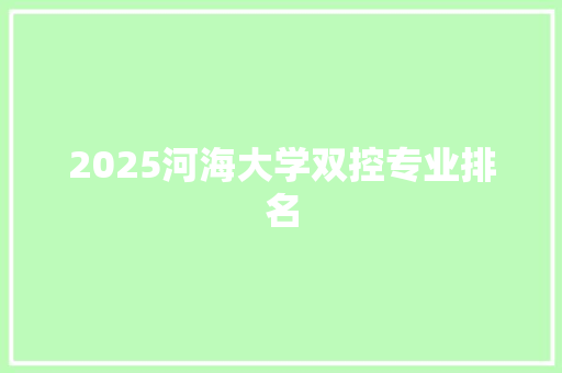 2025河海大学双控专业排名