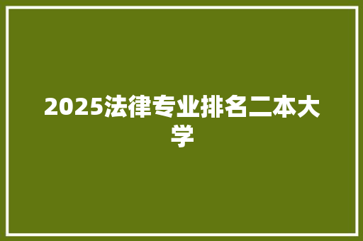 2025法律专业排名二本大学