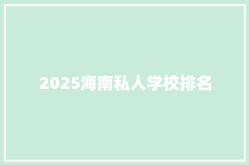 2025海南私人学校排名
