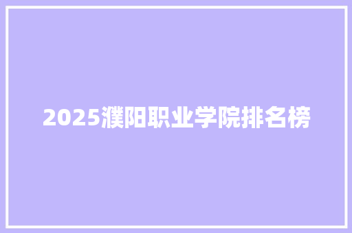 2025濮阳职业学院排名榜