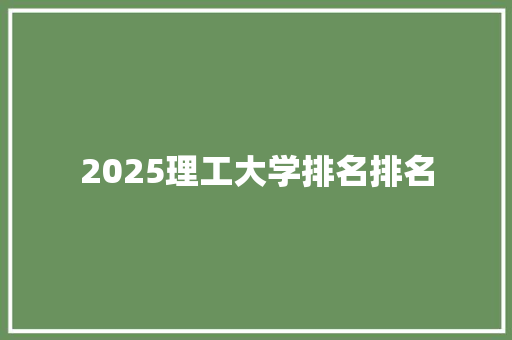 2025理工大学排名排名