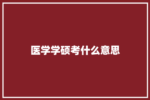 医学学硕考什么意思