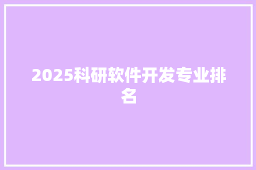2025科研软件开发专业排名