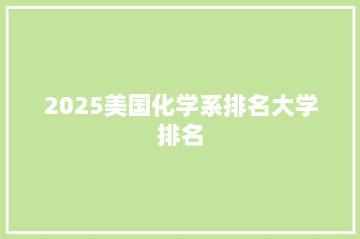 2025美国化学系排名大学排名