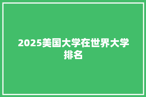 2025美国大学在世界大学排名