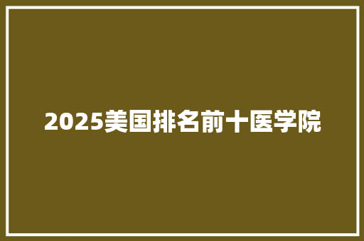 2025美国排名前十医学院