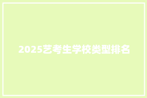 2025艺考生学校类型排名
