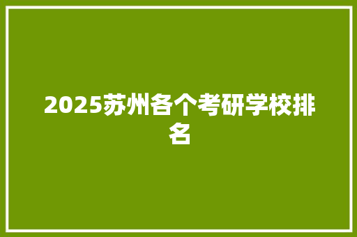 2025苏州各个考研学校排名